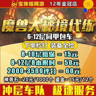 魔兽世界代练大秘境10层限时低保同甲包车包装备开门2000分坐骑