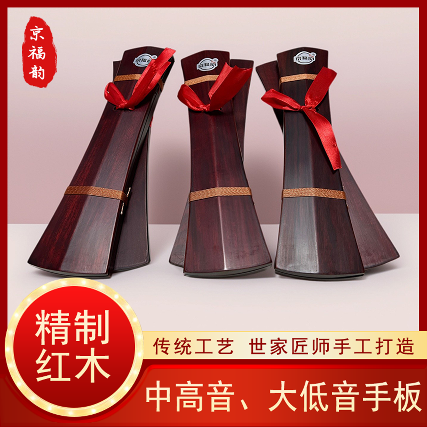 京福韵专业红木高音手板中音鼓板越剧大低音响板秦腔牙板三粒尺板