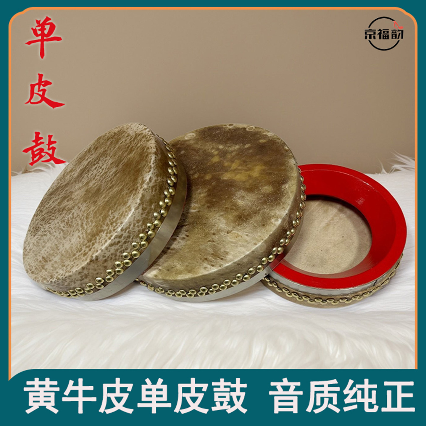 京福韵单皮鼓6寸7寸8寸黄牛皮单皮鼓单层鼓小鼓中高音手工牛皮鼓