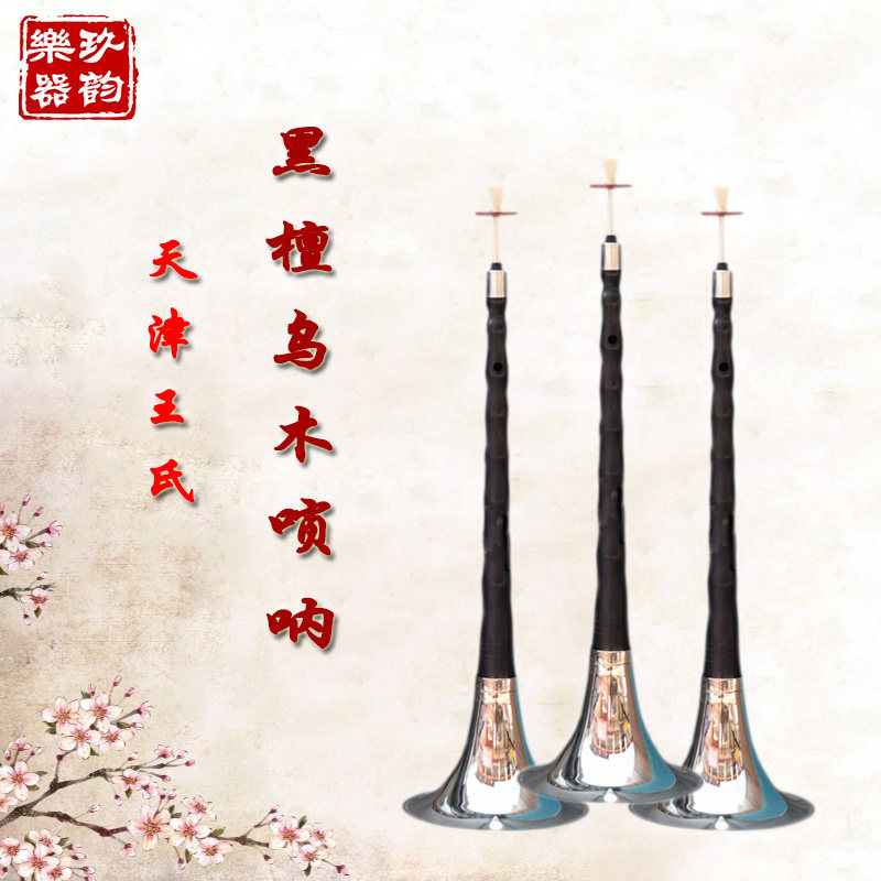包邮正品天津王氏唢呐吹奏乐器