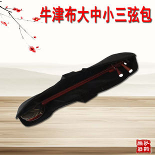 玖韵专业牛津布大中小三弦箱包晋三弦琴包防水可提可背三弦琴包