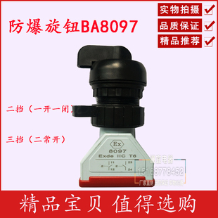 8097防爆转换开关 8097-b防爆选择按钮两档/三挡防爆防腐旋钮开关
