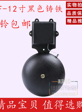 铸铁无火花外击式电铃12寸 黑色 SHF-300MM AC220V 单位学校厂用