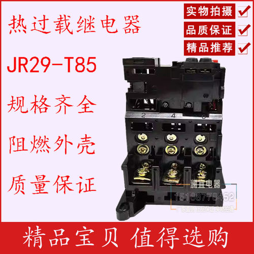 T85DU 70A热过载继电器上联T85人民JR29-85 JRS8-85 40A 55A 100A