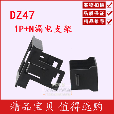 DZ47(C45)1P漏电支架框架空开暗装式支架小型断路器固定支架1PLE