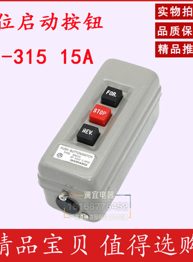 动力压扣开关BS-315扣押开关按钮 3P 500V 2.2KW 倒顺停开关