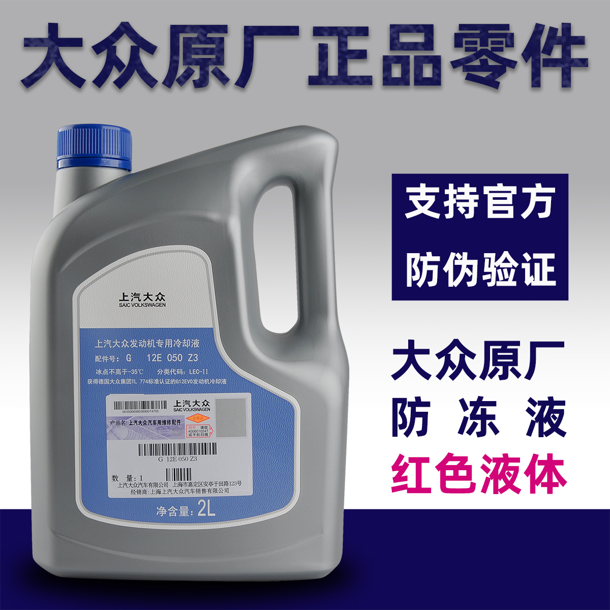 大众原厂正品G13防冻液冷冻液
