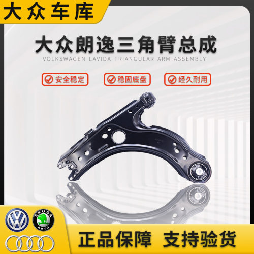 大众宝来朗逸朗行三角臂摆臂总成