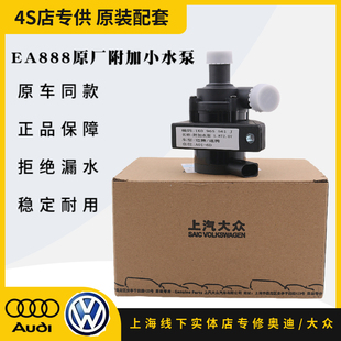 大众EA888新帕萨特途观明锐昊锐高尔夫6速腾夏朗迈腾电子附加水泵