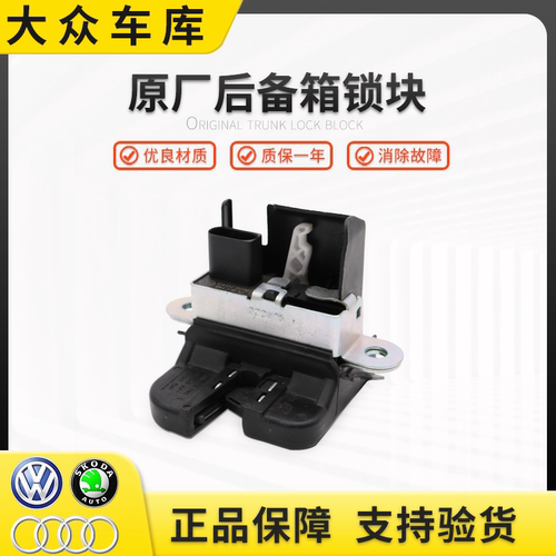 高尔夫67途观POLO朗行后备箱锁块