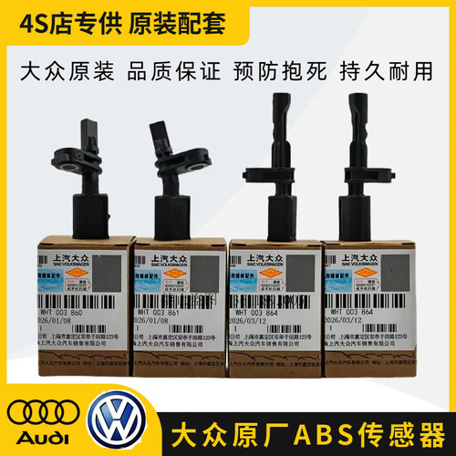 大众探歌探岳迈腾ABS轮速传感器