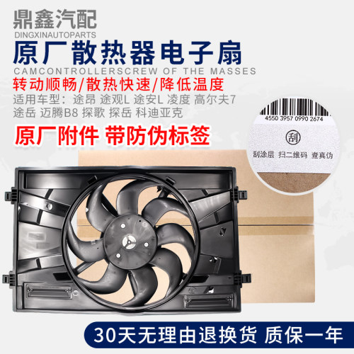 适配途昂途观安L凌度高7途岳迈腾探歌岳科迪亚克冷却电子扇散热器