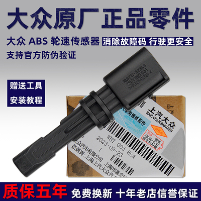 大众凌渡高尔夫7途岳ABS传感器