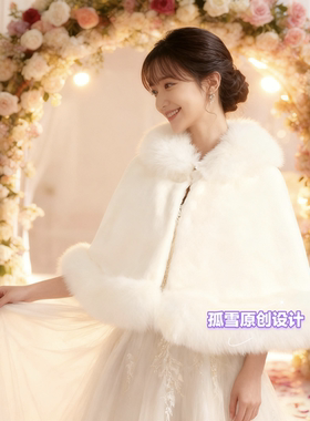 新娘敬酒服毛毛披肩外搭小众轻奢高级感订婚晚礼服伴娘披肩女超仙
