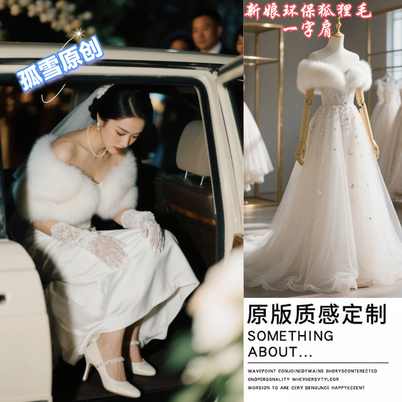仿狐狸毛婚纱礼服旗袍披肩新娘结婚披风秋冬环保皮草外套伴娘坎肩