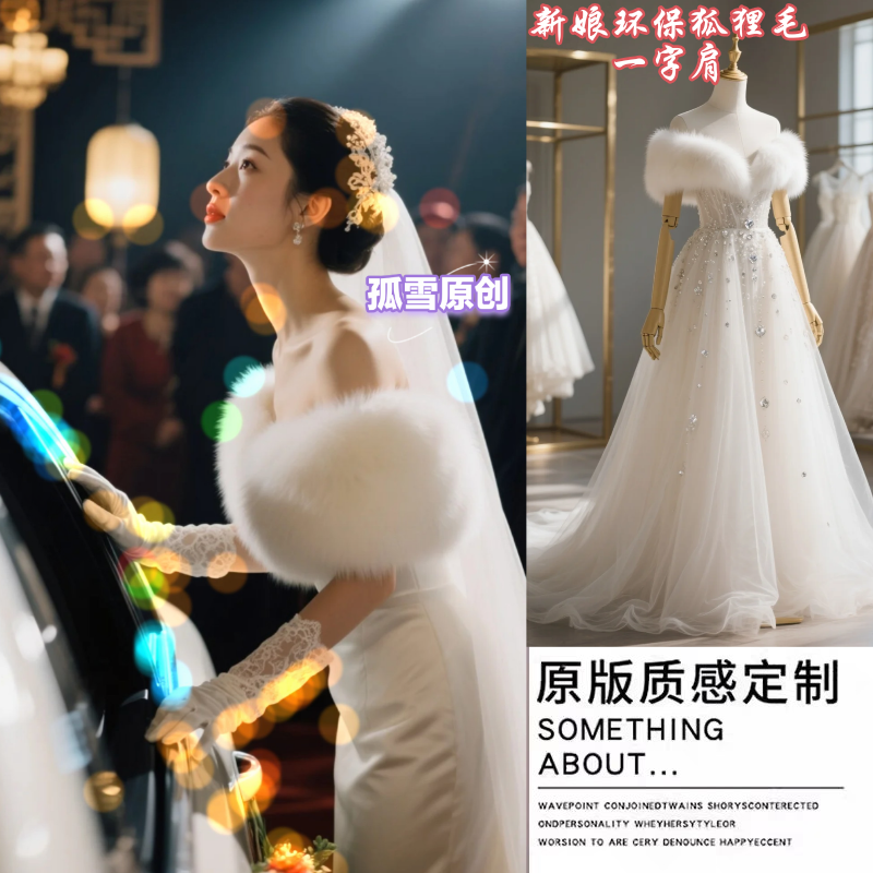 婚纱披肩冬季保暖新款白色新娘结婚礼伴娘敬酒服旗袍外搭皮草斗篷