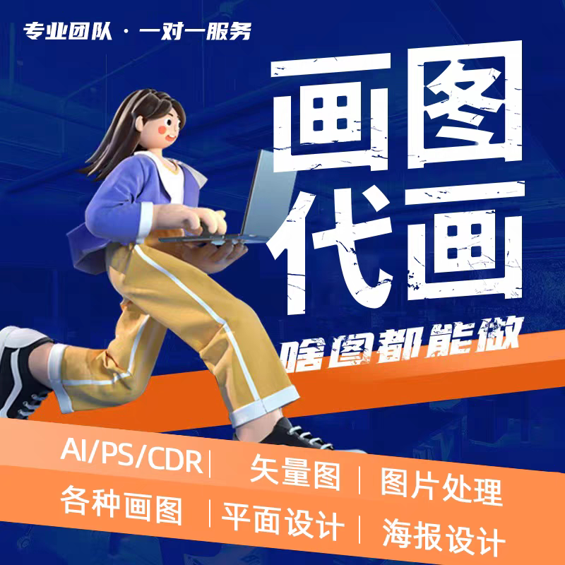 画图代画ps绘制图案排版海报展板画册设计图片
