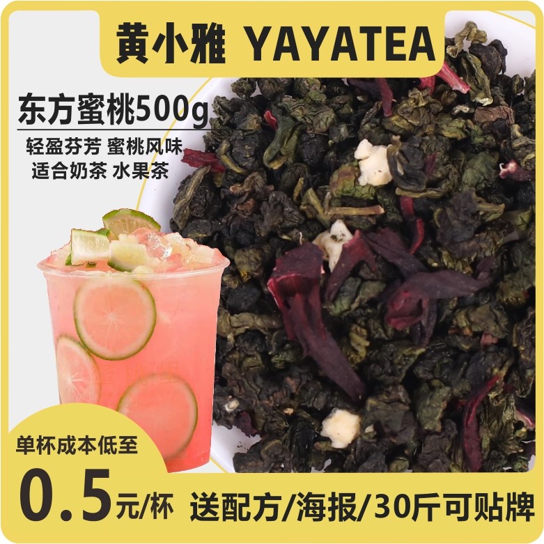 YAYATEA奶茶店专用茶叶东方蜜桃茶鲜奶茶柠檬茶商用500g包邮,餐饮具,茶道/零配,淘宝优惠券,粉丝福利购,淘宝优惠卷