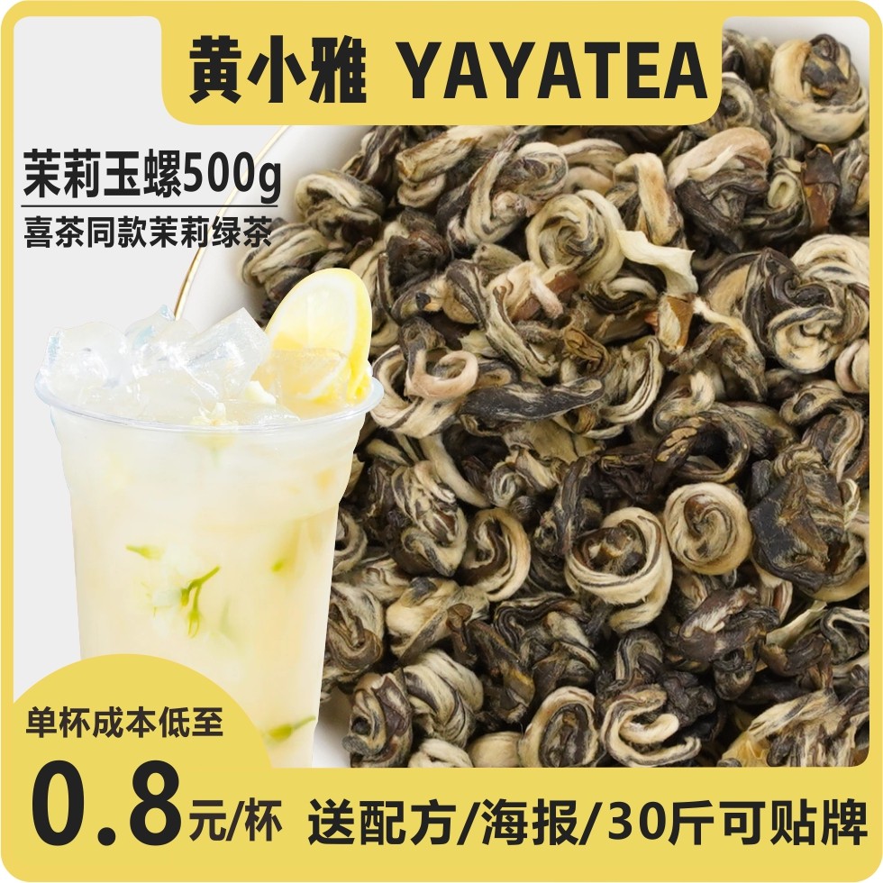 YAYATEA黄小雅茉莉绿茶玉螺x茶奶茶店同款茶叶商用500g包邮,餐饮具,茶道/零配,淘宝优惠券,粉丝福利购,淘宝优惠卷