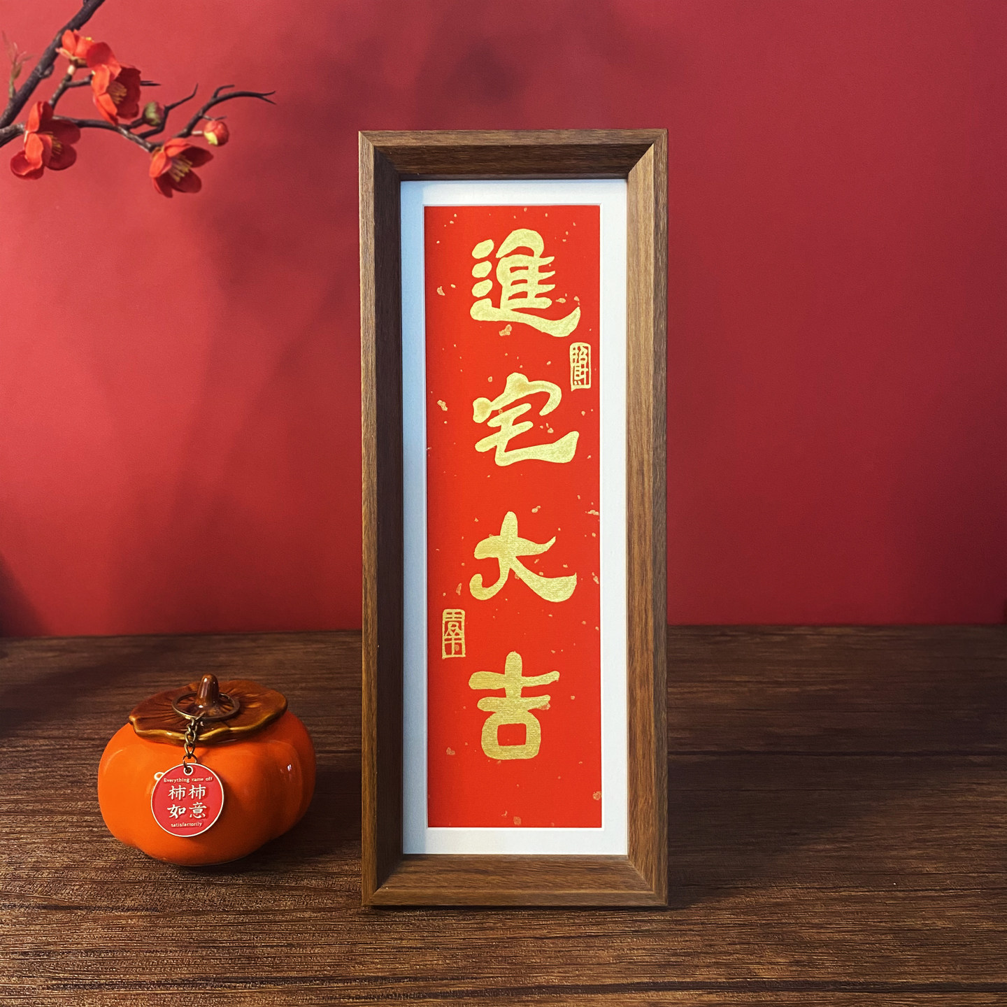 2026手写书法摆台新中式乔迁之喜相框客厅装饰礼物新年书法摆件,家居饰品,桌面摆台画,淘宝优惠券,粉丝福利购,淘宝优惠卷