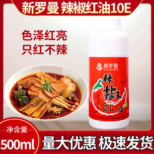 新罗曼辣椒红油辣椒提取色素500ml鸭脖上色只红不辣商用食品添加