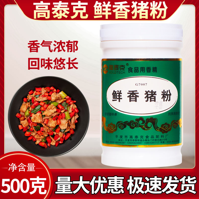 高泰克鲜香猪粉调味料商用调料食品添加剂 猪肉香精增香回味1斤装