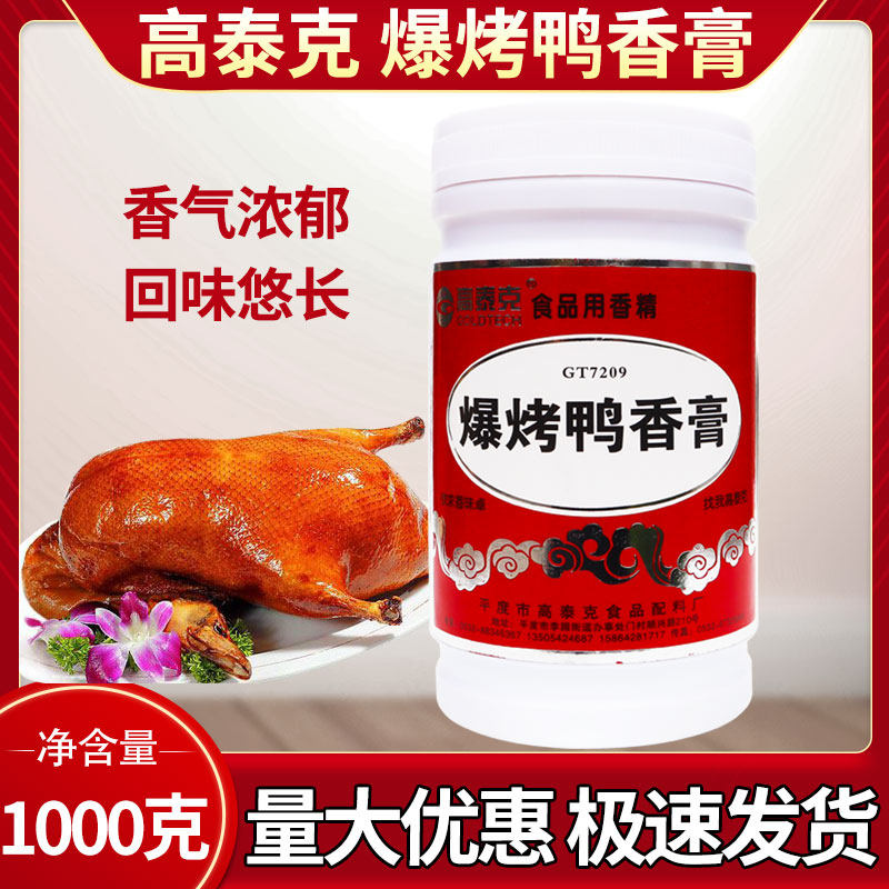 高泰克爆烤鸭香膏 专用膏鸭肉精膏增香膏久久鸭鸭霸王卤味料鸭头