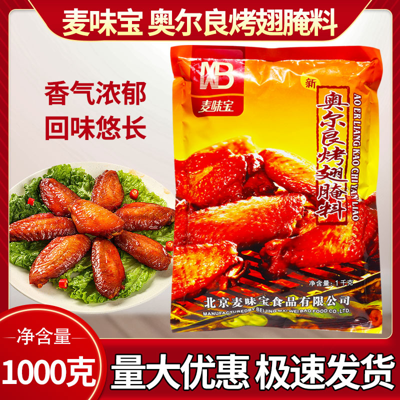 麦味宝奥尔良腌料1000g量大优惠