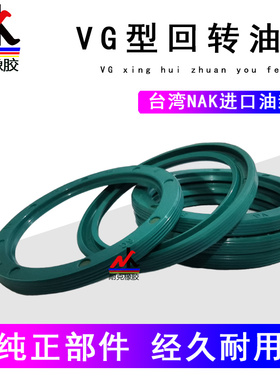 台湾NAK进口回转油封VG35*45*4,38*48*4,40*47*4,40*50*4,42*52*4