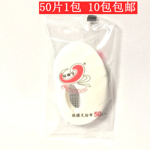玛姬儿无纺布纯棉眼膜纸