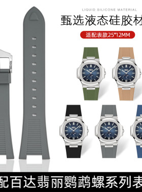 适用佰达翡丽鹦鹉螺系列5711/5712/5980防水液态硅胶表带手表配件