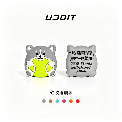 UDOIT菜狗菜鸡网球拍避震器硅胶 我打起网球来宛如一只菜狗