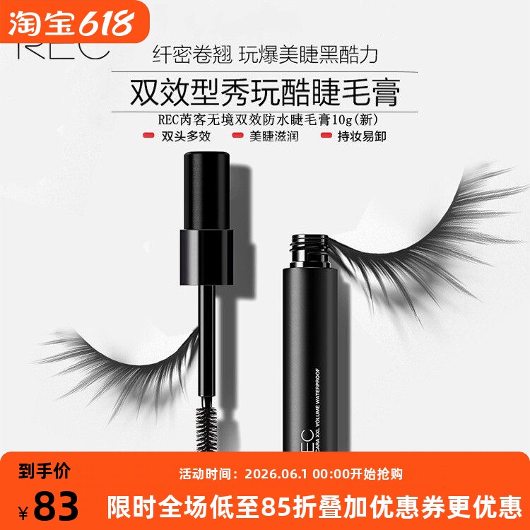 REC芮客无境双效防水睫毛膏 纤长浓密卷翘自然持久防晕染温水可卸