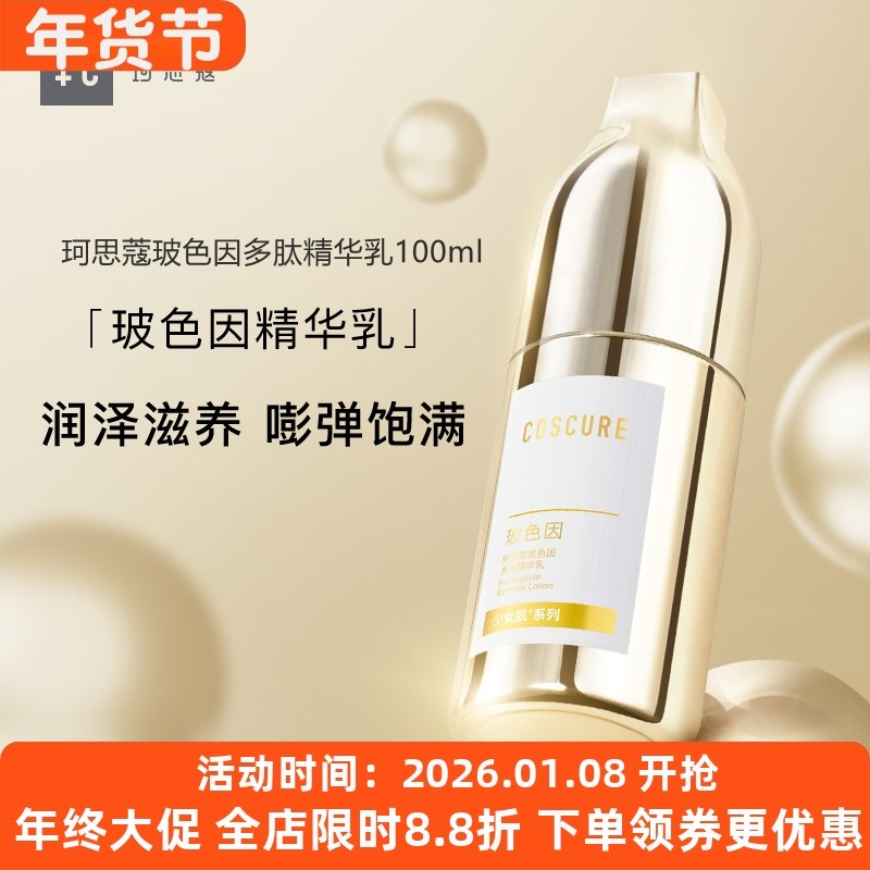 珂思蔻玻色因多肽精华乳补水保湿淡纹提拉紧致提亮敏感肌修护乳液