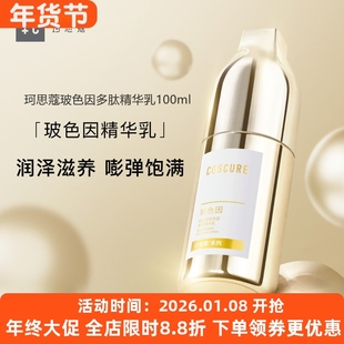 珂思蔻玻色因多肽精华乳补水保湿淡纹提拉紧致提亮敏感肌修护乳液