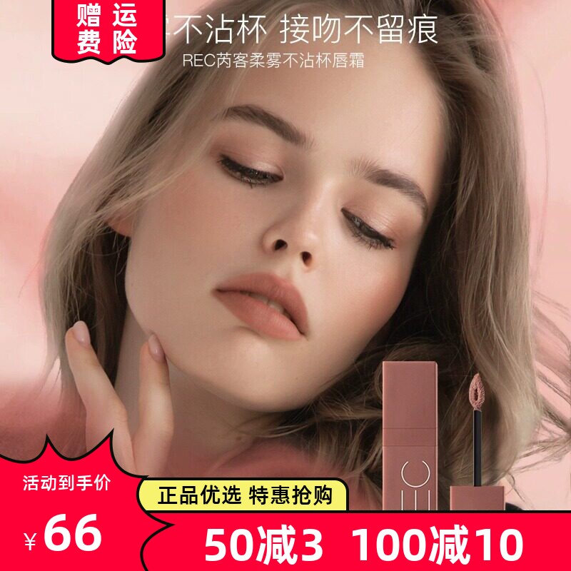 REC芮克柔雾口红不沾杯唇霜唇膏