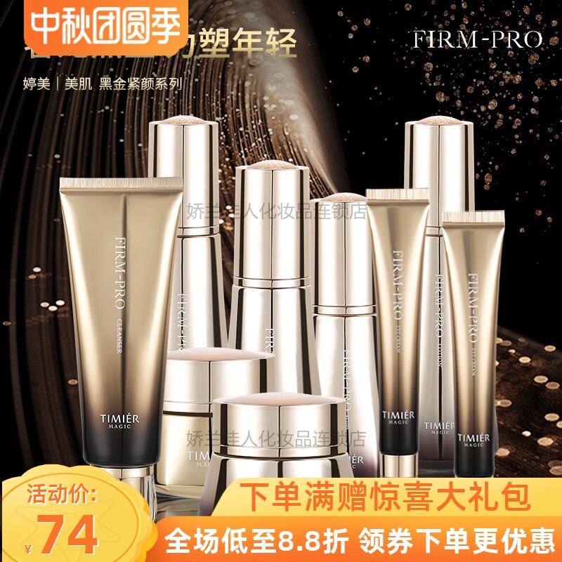 婷美美肌紧致提亮水乳面霜套盒