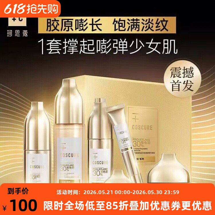 珂思蔻玻色因多肽焕颜套装洁面水乳霜精华液补水保湿提亮紧致淡纹