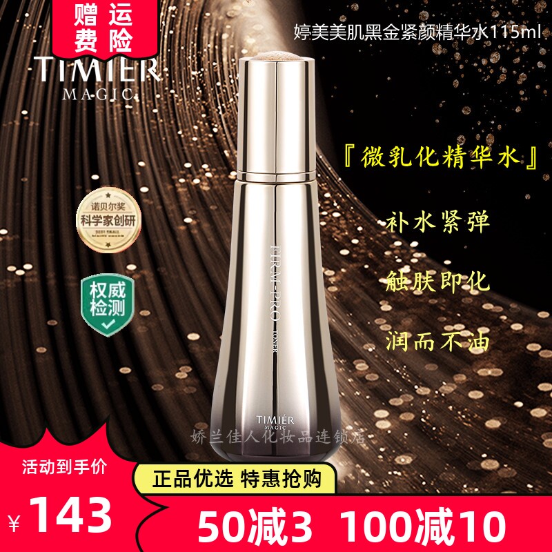 婷美美肌紧致补水缩毛孔精华