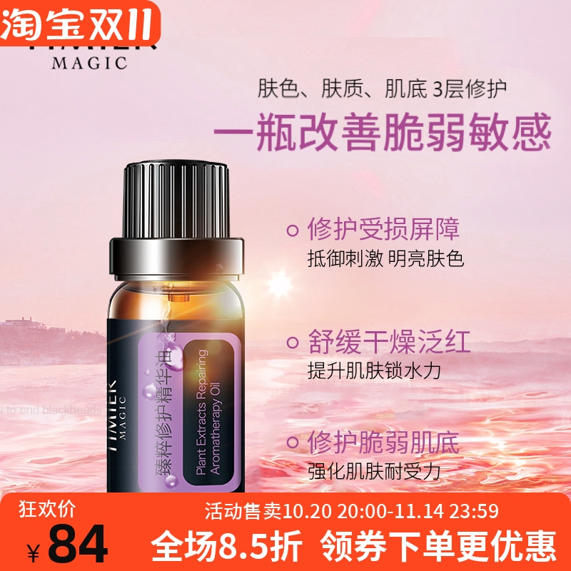 婷美美肌臻粹修护精华油脸部女改善脆弱易敏感肌舒缓修复泛红痘痘