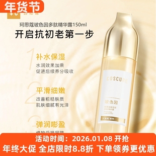 珂思蔻玻色因多肽精华露补水保湿紧致修护提亮改善脸部皱纹爽肤水