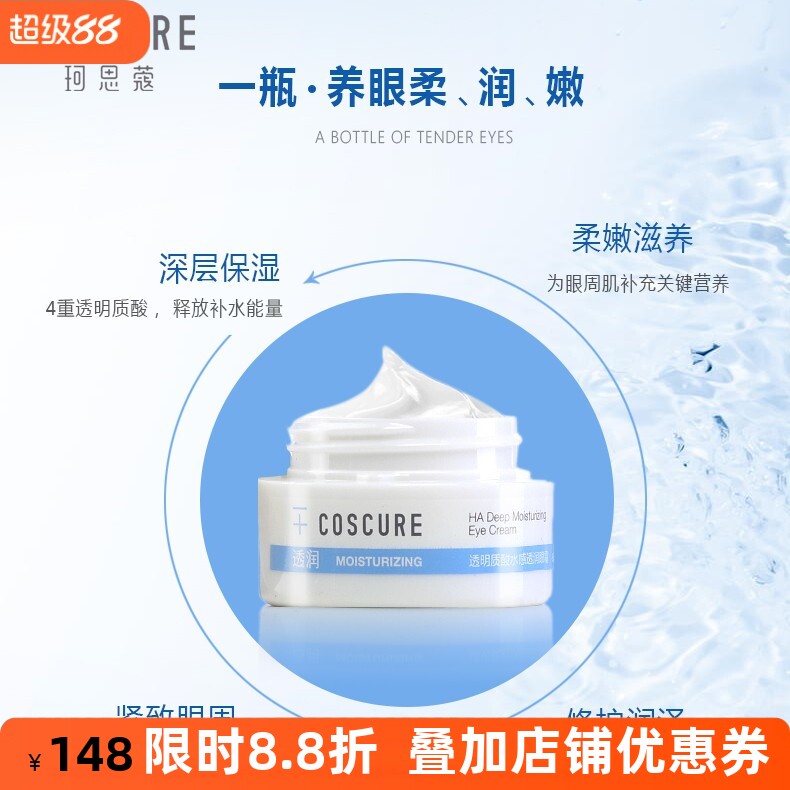 珂思蔻透明质酸水感透润眼霜淡化黑眼圈细纹眼袋补水保湿提拉紧致