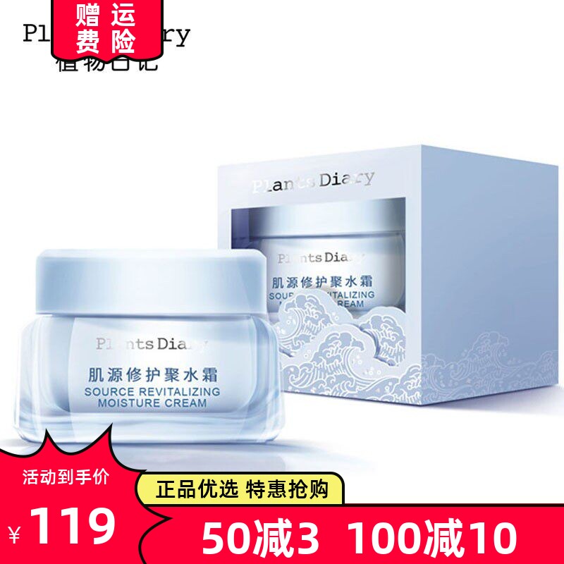 植物日记肌源修护聚水面霜温和补水锁水保湿修护肌底平衡水油提亮