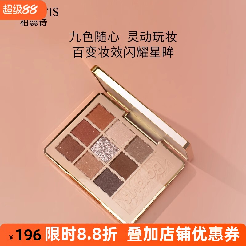 柏蕊诗蛋壳肌九彩星眸眼影盘