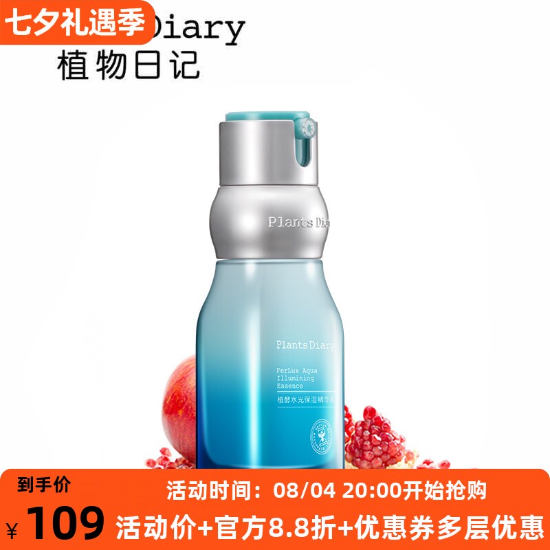 植物日记水光保湿精华液