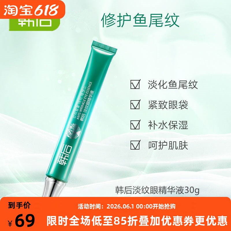 韩后淡纹眼霜精华液女改善黑眼圈淡化眼纹眼袋补水保湿紧致修护