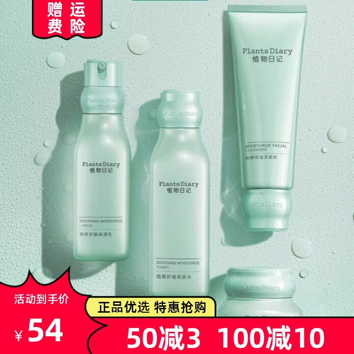 植物日记舒衡舒缓补水保湿水乳