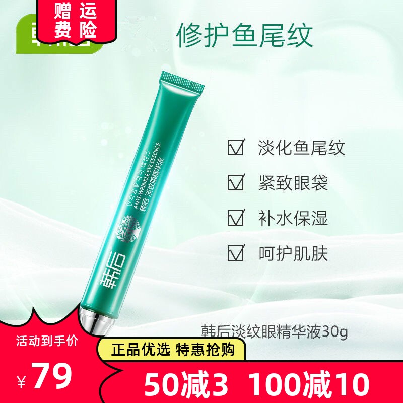 韩后淡纹眼霜精华液女改善黑眼圈淡化眼纹眼袋补水保湿紧致修护