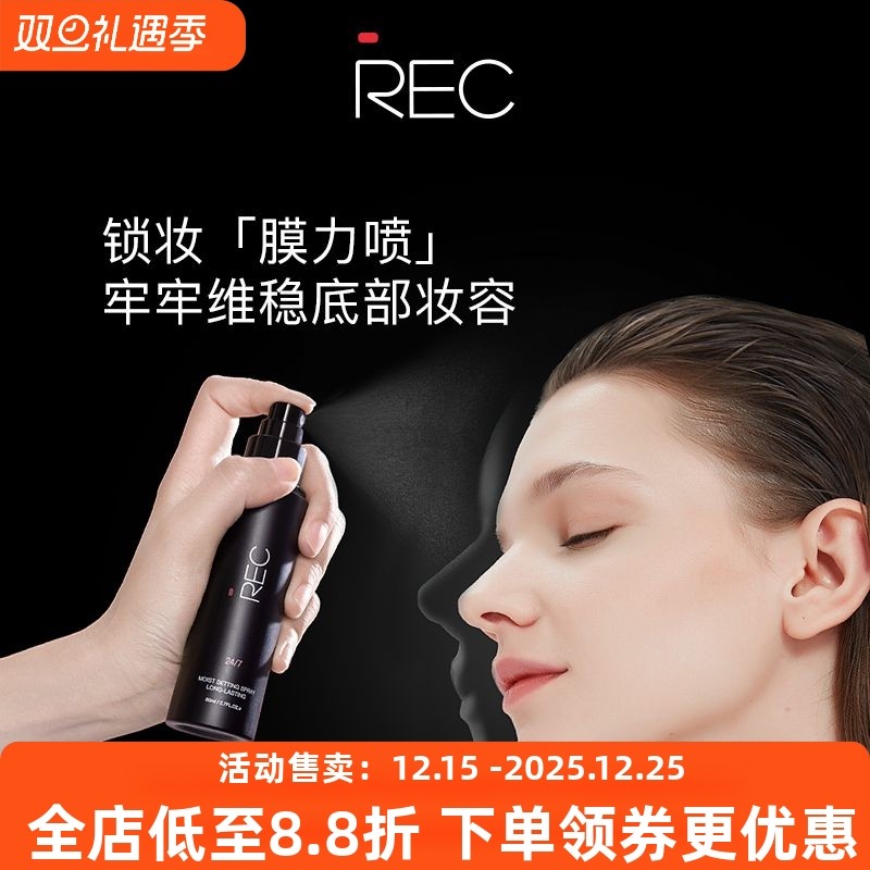 REC客卿流沙快速定妆喷雾控油