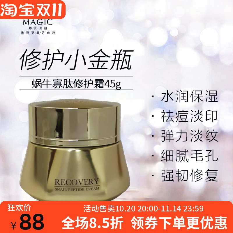 婷美蜗牛寡肽修护面霜补水保湿淡化痘印细纹毛孔亮肤娇兰佳人正品